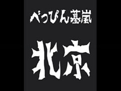 日本語 からかう ぬれました